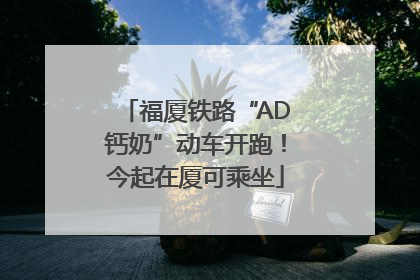 福厦铁路“AD钙奶”动车开跑！今起在厦可乘坐